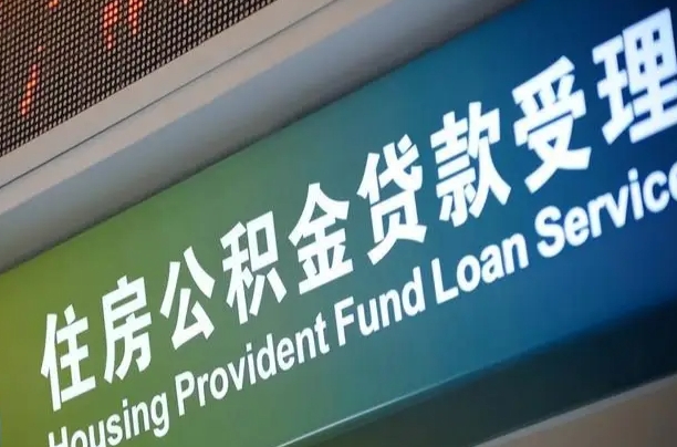 公积金买房里面的余额-雄安新区公积金代办服务