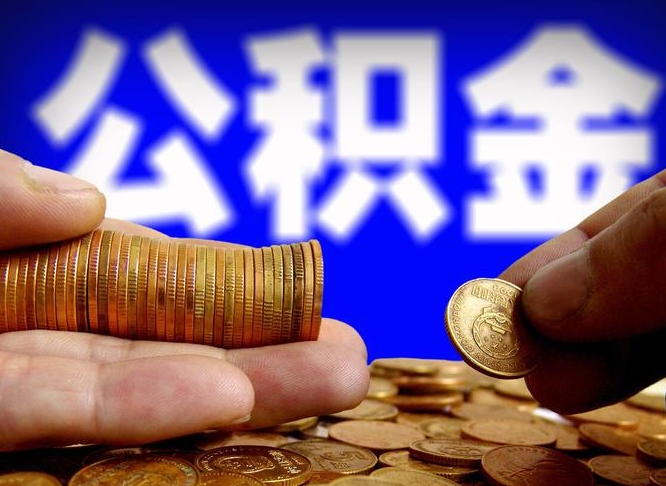 公积金是一定要交的吗-雄安新区公积金代办平台